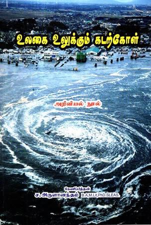 ULGAI ULUKKUM KADARKOL ARIVIYAL NOOL