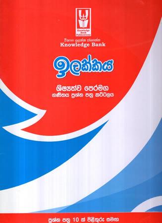 ILAKKAYA SHISHYATHWA PERAMAGA GANITHAYA PRASHNA PATHRA KATTALAYA