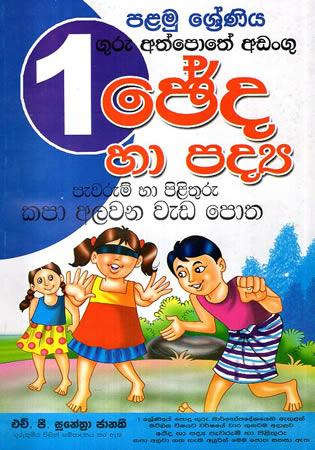 1 SRENIYA GURU ATH POTHE ADANGU CHEDA HA PADYA