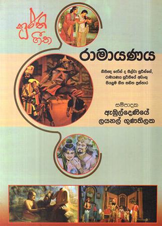 NURTHEE GEETHA - RAMAYANAYA