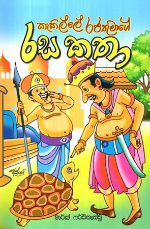KEKILLE RAJATHUMAGE RASA KATHA