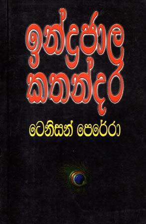 INDRAJAALA KATHANDARA