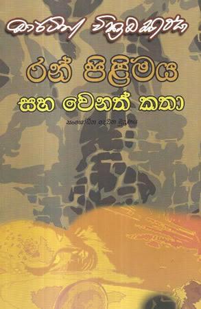 RAN PILIMAYA SAHA WENATH KATHA