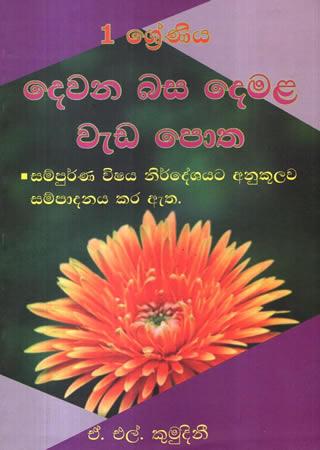 1 SRENIYA DEWANA BASA DEMALA WEDA POTHA