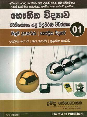 BHAUTHIKA VIDYAWA - MINUM UPAKARANA / YAANTHRIKA VIDYAWA