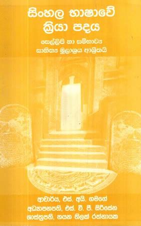 SINHALA BHASHAWE KRIYA PADAYA - SELLIPI HA SAMBHAWYA