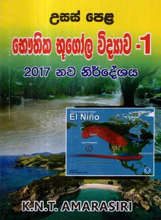 USAS PELA BHAUTHIKA BHUGOLA VIDYAWA - 1