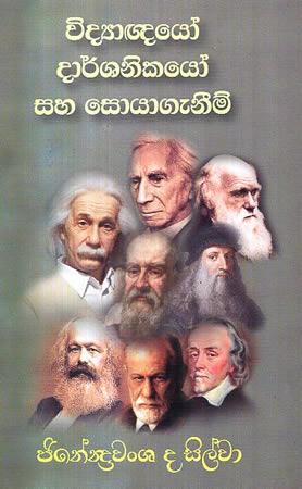 VIDGNAYO DARSHANIKAYO SAHA SOYAGENIM