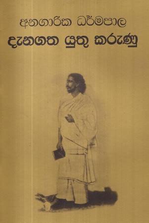 DENAGATHA YUTHU KARUNU - ANAGARIKA DHARMAPALA