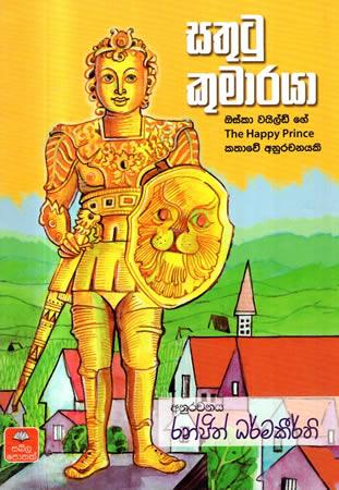 SATHUTU KUMARAYA - THE HAPPY PRINCE