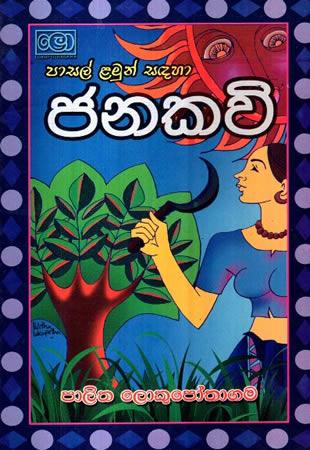 PASAL LAMUN SADAHA JANAKAVI