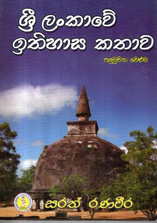 SRI LANKAWE ITHIHASA KATHAWA - PALAMUWANA WELUMA