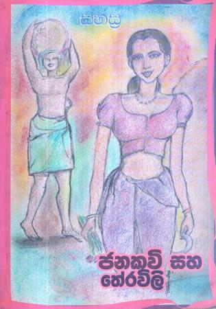 JANAKAVI SAHA THERAVILI