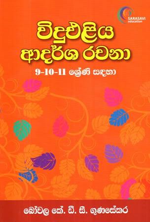 VIDUELIYA ADARSHA RACHANA - 9-10-11 SRENI SADAHA
