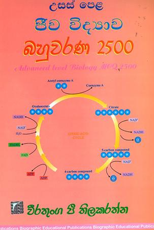 USAS PELA JEEWA VIDYAWA BAHUWARANA 2500
