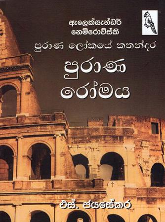 PURANA ROMAYA - PURANA LOKAYE KATHANDARA