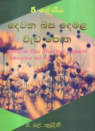 5 SRENIYA DEWANA BASA DEMALA WEDA POTHA