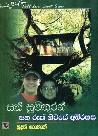SATH SUMITHURAN SAHA RUK NIWASE ABHIRAHASA