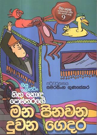 HITHA HONDA DOSTHARAGE MANA PINAVANA DUWANA GEDARA