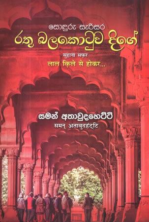 RATHU BALAKOYUWA DIGE