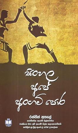 SINHALA APE ANGAMPORA