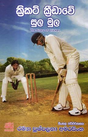 CRICKET KRIDAWE SULA MULA