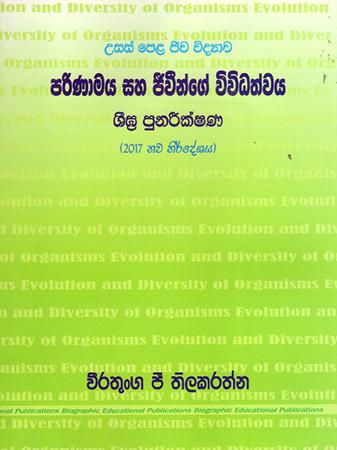 USAS PELA JEEWA VIDYAWA PARINAMAYA SAHA JEEWINGE VIVIDHATHWAYA SEEGRA