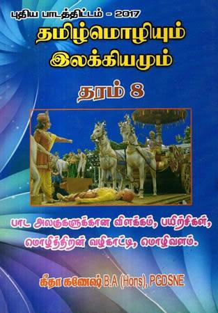 TAMILMOLIUM ILAKKIAM - GRADE 8