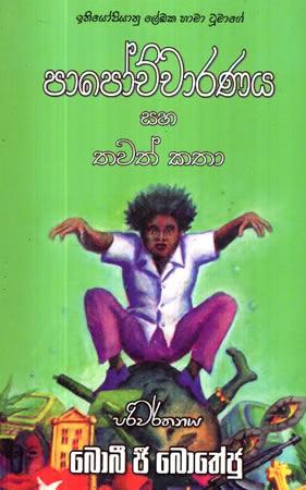 PAPOCHCHARANAYA SAHA WENATH KATHA