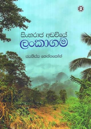 SINHARAJA ADAVIYE LANKAGAMA