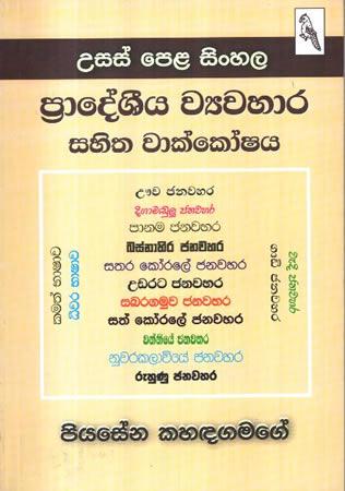 USAS PELA SINHALA PRADESHIYA WYAWAHARA SAHITHA WAKKOSHAYA