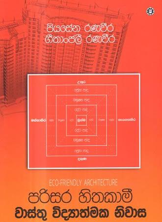 PARISARA HITHAKAMI WAASTHU VIDYATHMAKA NIWASA
