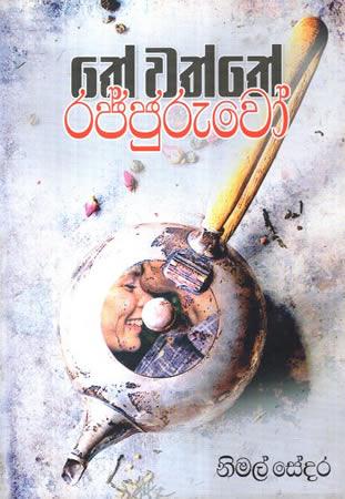 TE WATHTHE RAJJURUWO