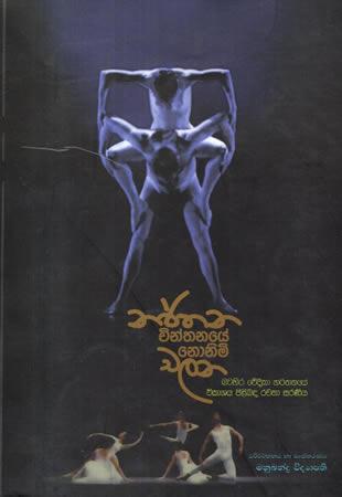 NARTHANA CHINTHANAYE NINIMI CHALANA