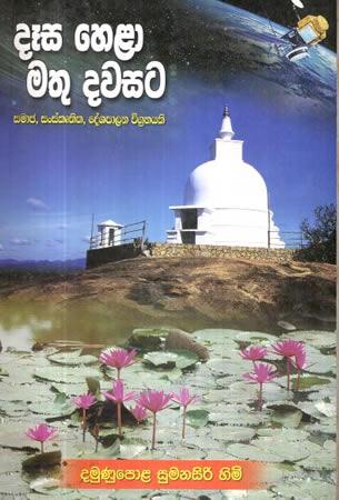 DESA HELA MATHU DAWASATA