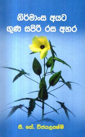 NIRMANSA AYATA GUNA SAPIRI RASA AHARA