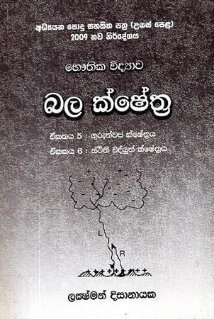 BALA KSHETHRA - A/L PHYSICS