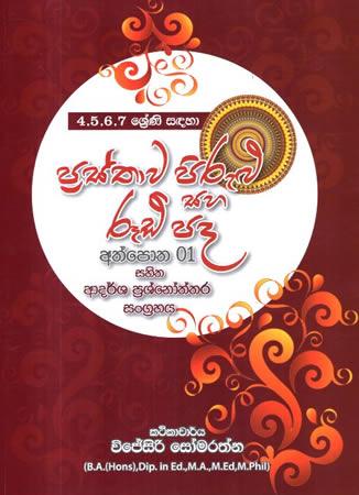 4-5-6-7 SRENI SADAHA PRASTHAWA PIRULU SAHA RUDI PADA ATHPOTHA 01