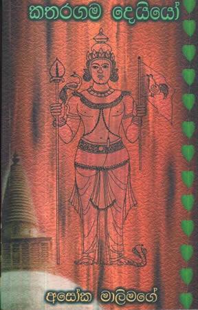 KATHARAGAMA DEYYO