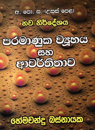 PARAMANUKA VIYUHAYA SAHA  AWARTHITHAWA