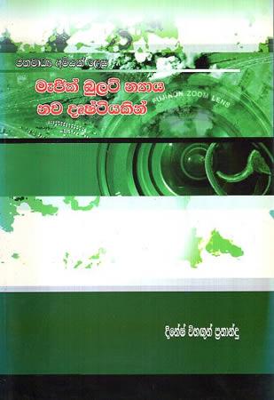 MAGIC BUILT NYAYA NAWA DRUSHTIYAKIN