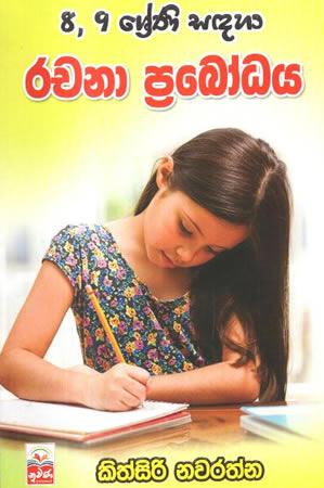 8,9 SRENI SADAHA RACHANA PRABOBHAYA