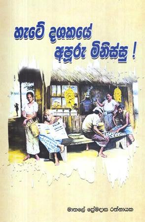 HETE DASHAKAYE APOORU MINISSU