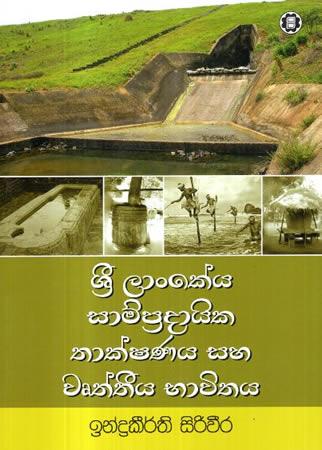 SRILANKIYA SAMRADAYIKA THAKSHANAYA SAHA WURTHIYA BAWITHAYA