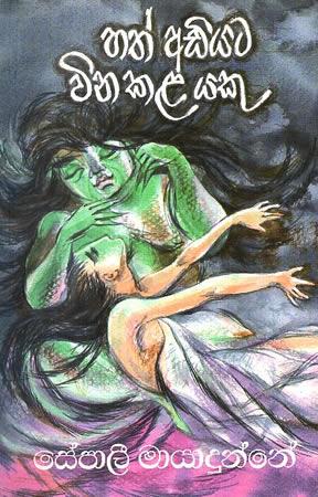 HATH ADIYATA WINA KALA YAKU