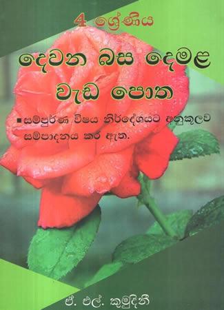 4 SRENIYA DEWANA BASA DEMALA WEDA POTHA