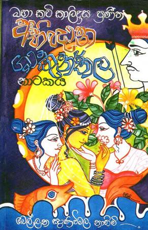 ABHIGNANA SHAKUNTHALAYA NATAKAYA