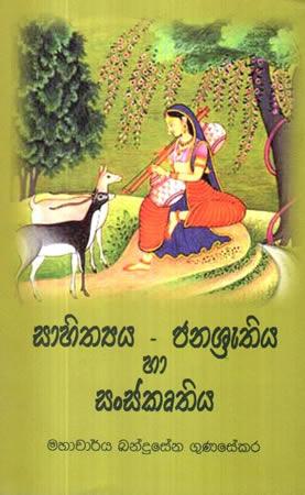 SAHITHYAYA - JANASRUTHIYA HA SANSKRUTHIYA