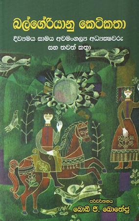 BALGERIYANU KETIKATHA