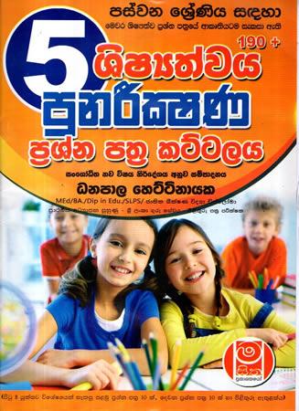 5 SRENIYA SHISHYATHWAYA PUNARIKSHANA PRASHNAPSTHRA KATTALAYA - 190+